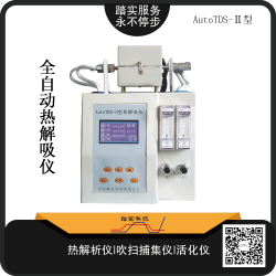 廣州踏實(shí)AutoTDS-Ⅱ全自動熱解析儀